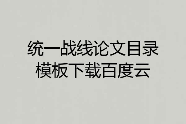 统一战线论文目录模板下载百度云