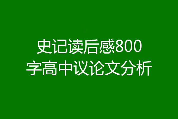 史记读后感800字高中议论文分析