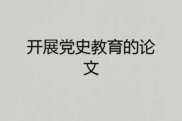 开展党史教育的论文