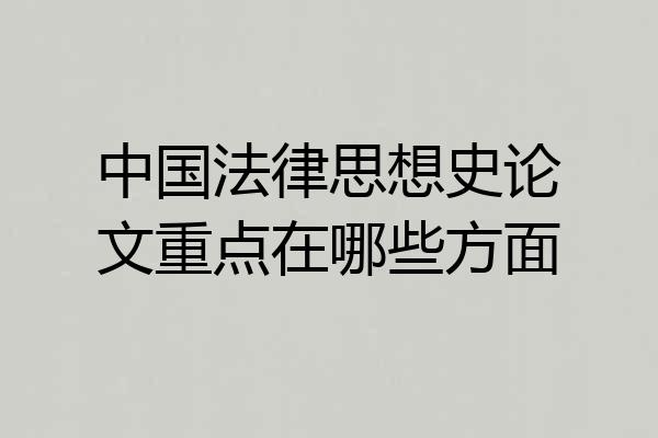 中国法律思想史论文重点在哪些方面