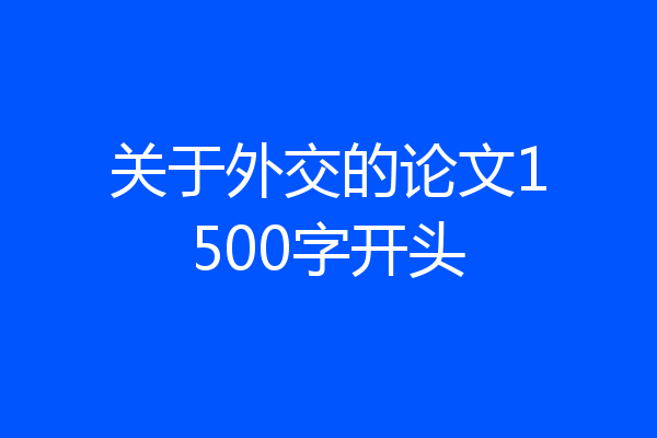 关于外交的论文1500字开头