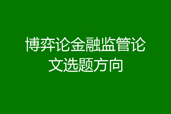 博弈论金融监管论文选题方向