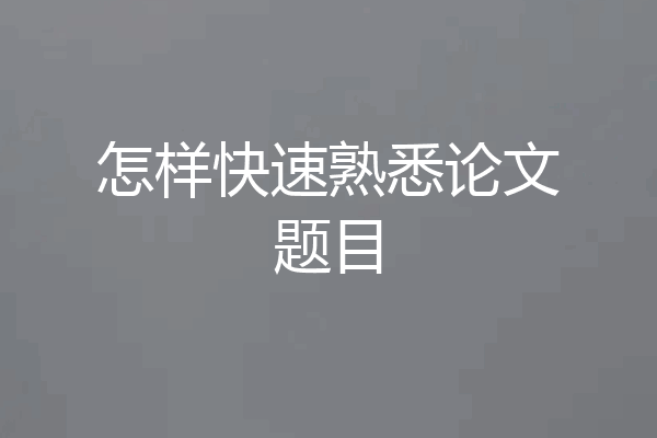 怎样快速熟悉论文题目