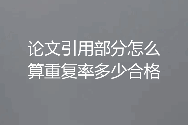 论文引用部分怎么算重复率多少合格