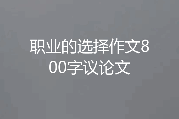 职业的选择作文800字议论文