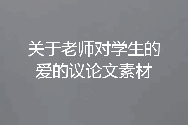 关于老师对学生的爱的议论文素材