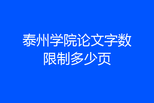 泰州学院论文字数限制多少页