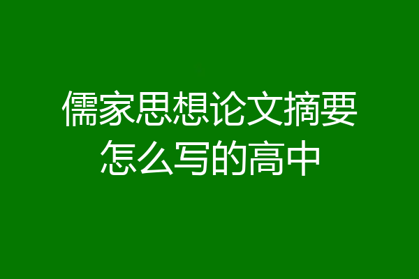 儒家思想论文摘要怎么写的高中