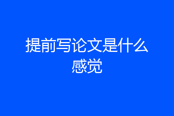 提前写论文是什么感觉