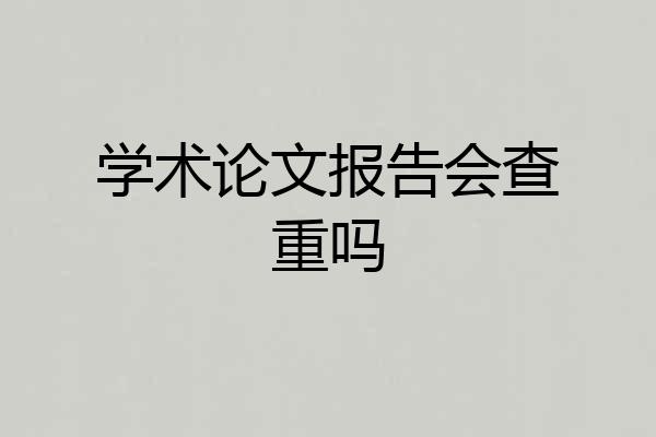 学术论文报告会查重吗