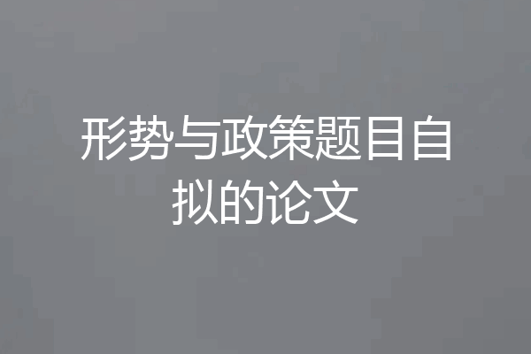 形势与政策题目自拟的论文