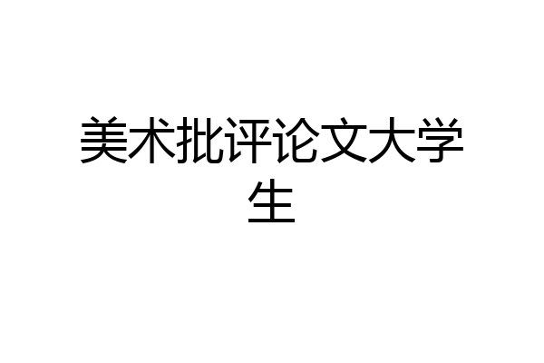 美术批评论文大学生