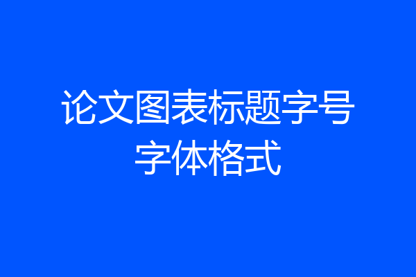 论文图表标题字号字体格式