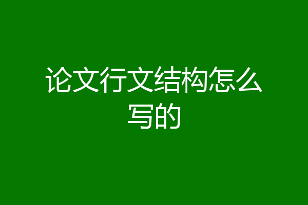 论文行文结构怎么写的