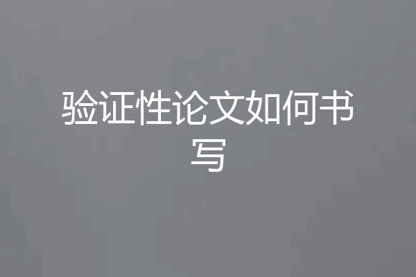验证性论文如何书写