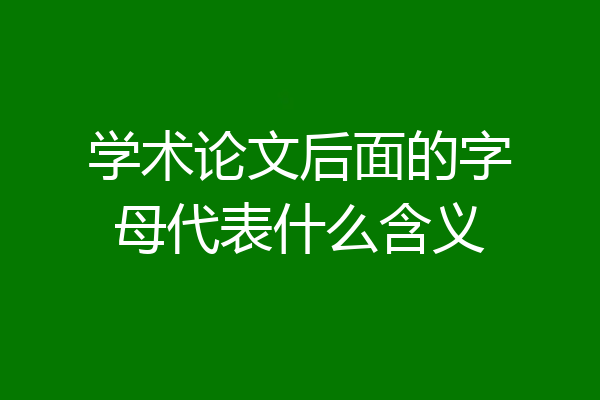 学术论文后面的字母代表什么含义