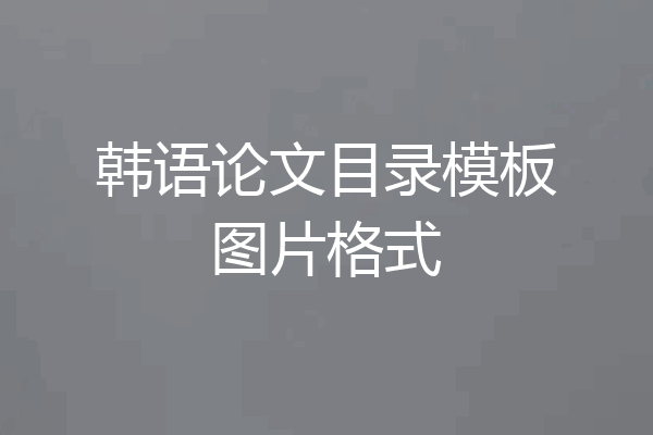 韩语论文目录模板图片格式
