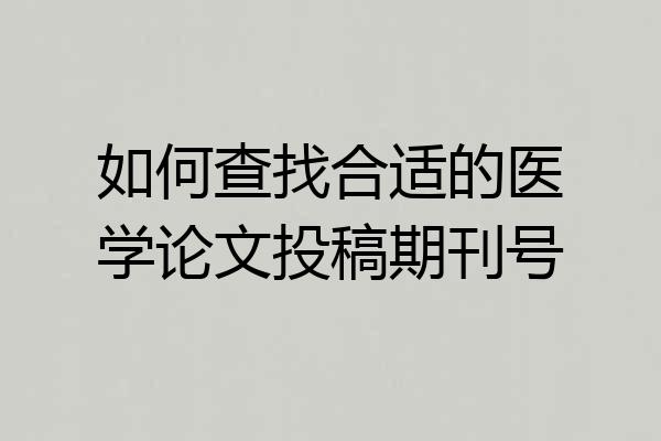 如何查找合适的医学论文投稿期刊号