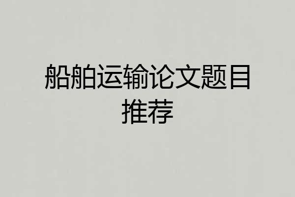 船舶运输论文题目推荐