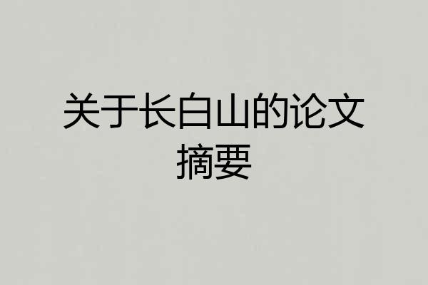 关于长白山的论文摘要