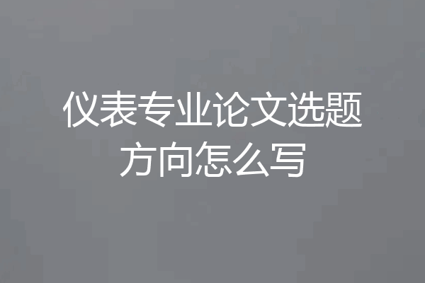 仪表专业论文选题方向怎么写