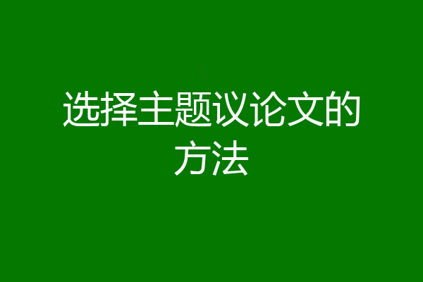 选择主题议论文的方法