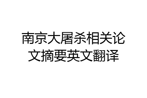 南京大屠杀相关论文摘要英文翻译