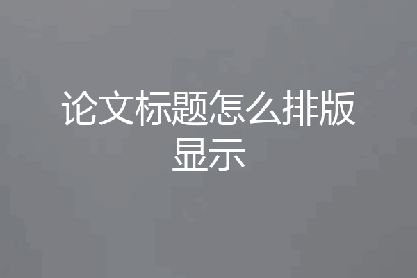 论文标题怎么排版显示
