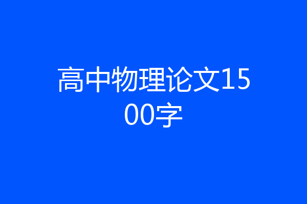 高中物理论文1500字