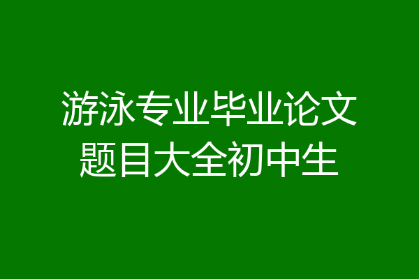 游泳专业毕业论文题目大全初中生