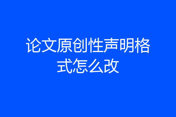 论文原创性声明格式怎么改