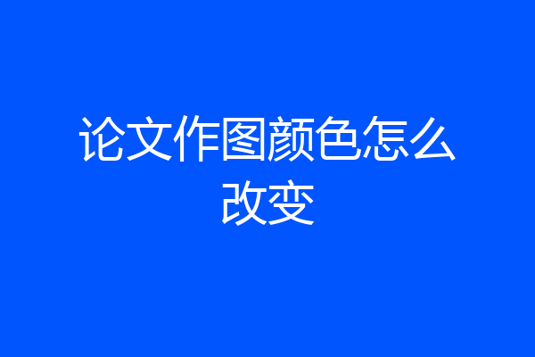 论文作图颜色怎么改变