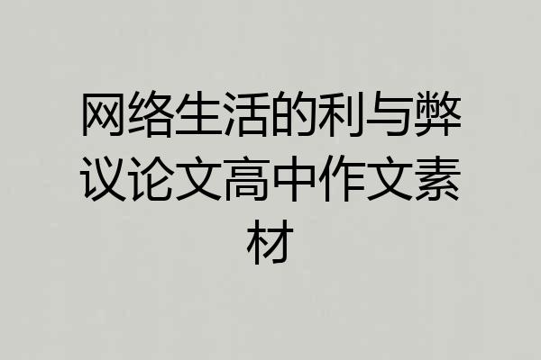 网络生活的利与弊议论文高中作文素材