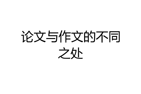 论文与作文的不同之处
