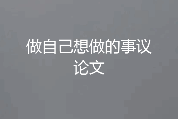 做自己想做的事议论文