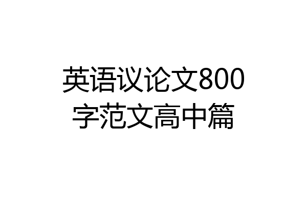 英语议论文800字范文高中篇