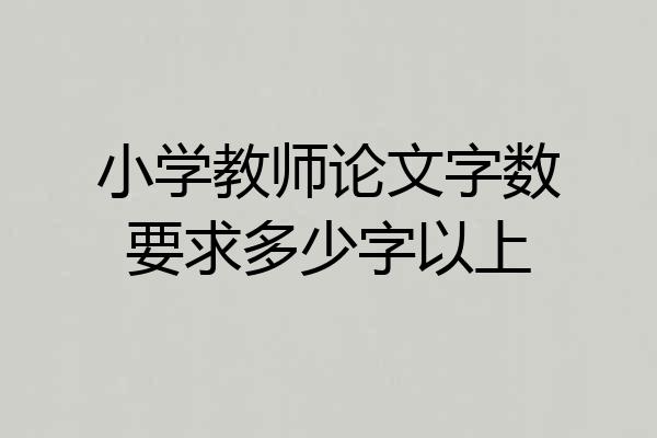 小学教师论文字数要求多少字以上