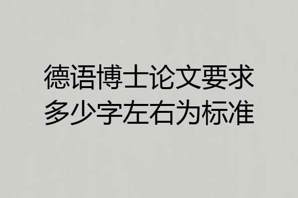 德语博士论文要求多少字左右为标准