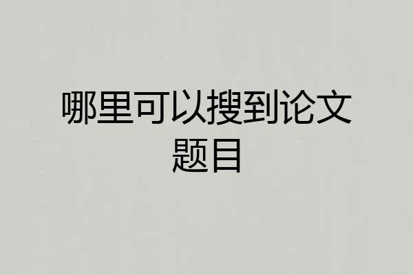 哪里可以搜到论文题目