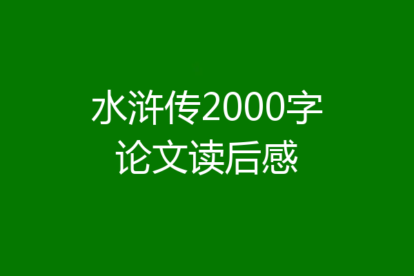 水浒传2000字论文读后感