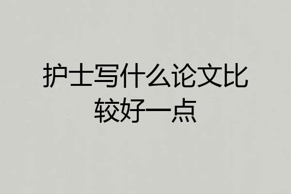 护士写什么论文比较好一点