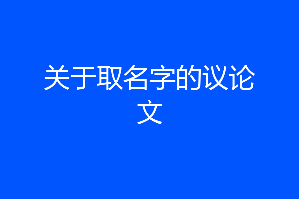 关于取名字的议论文