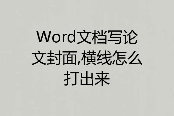 Word文档写论文封面,横线怎么打出来