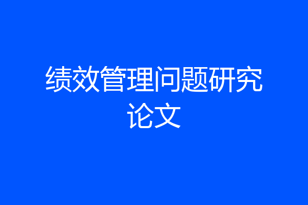 绩效管理问题研究论文