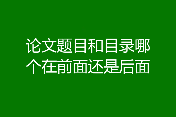 论文题目和目录哪个在前面还是后面
