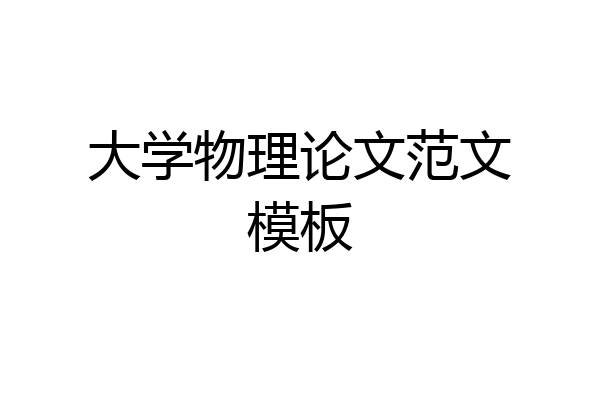 大学物理论文范文模板