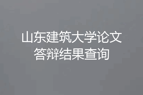山东建筑大学论文答辩结果查询