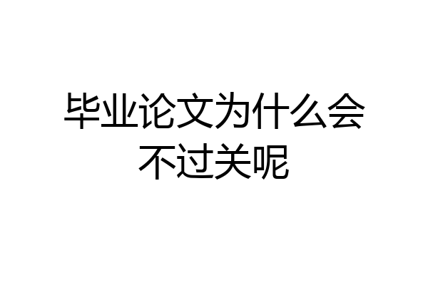 毕业论文为什么会不过关呢
