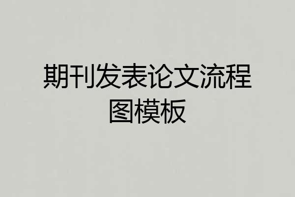 期刊发表论文流程图模板
