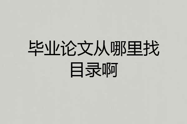 毕业论文从哪里找目录啊